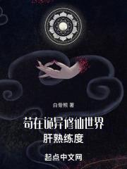 诡异修仙我杀诡异肝熟练度