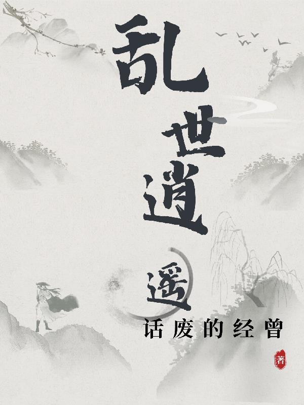 乱世逍遥王短剧全集播放