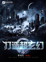 打造超玄幻手打无错字版