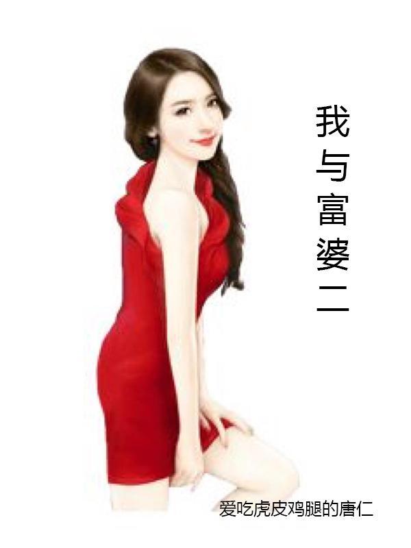 我与富婆做爱