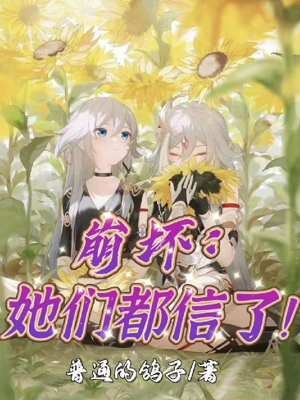 崩坏她们都信了TXT免费