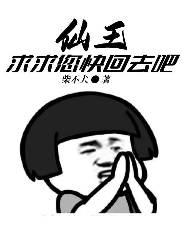 仙王求求您快回去吧短剧