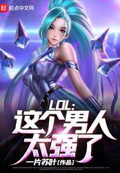 lol这个男人太强了 女主