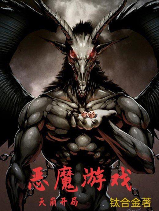恶魔游戏日漫