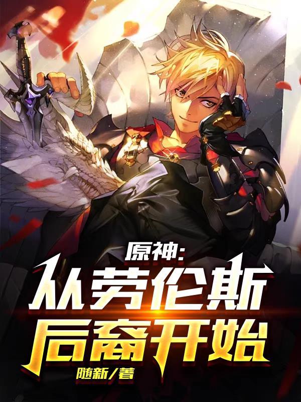 原神 劳伦斯
