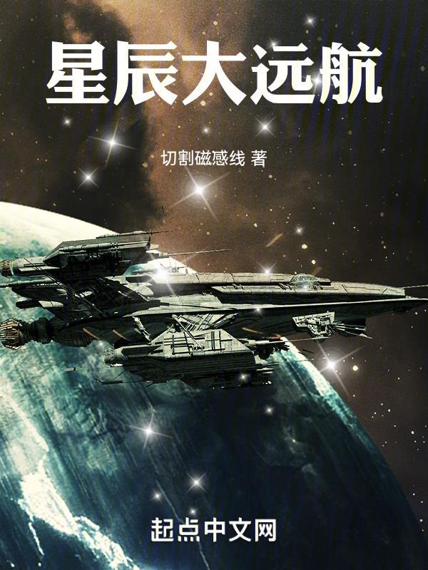 星辰大远航百科