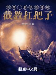洪荒我扶桑神树截教扛把子笔趣阁