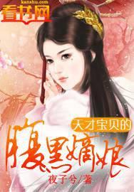 天才宝贝的腹黑嫡娘漫画免费漫画免费阅读下拉式