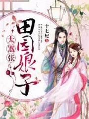 田园娘子太嚣张温婉
