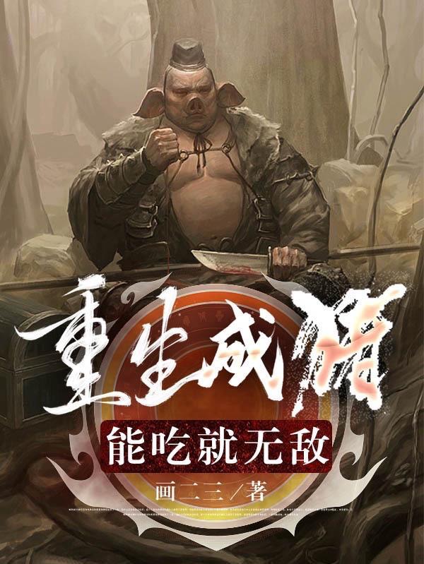 重生成猪能吃就无敌TXT全集