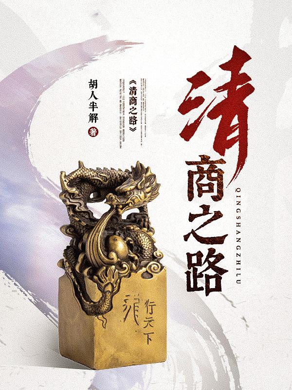清商之路免费阅读