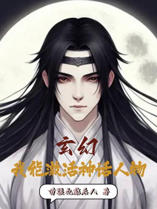 玄幻我能变身神话人物最新章节列表
