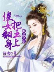 霸道王妃嫁给傻子王爷的漫画