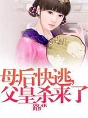 妈咪快逃爹块追妻有奇招