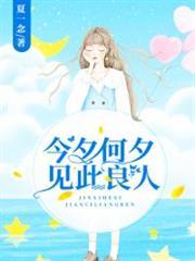 今夕何夕见此良人全文
