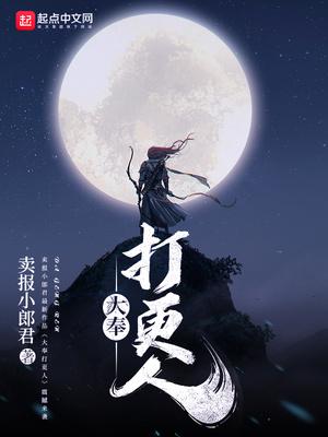 大奉打更人改编