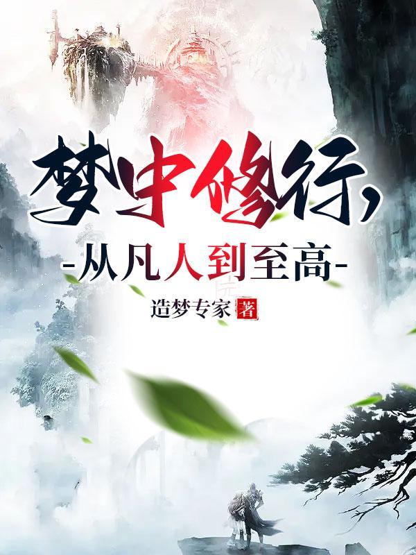 从凡人到至高 第504章