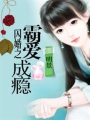 闪婚成霸总小娇妻