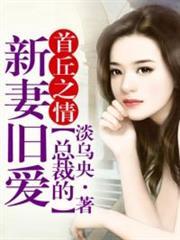 总裁的首席新娘免费阅读