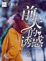 前夫的诱惑全集