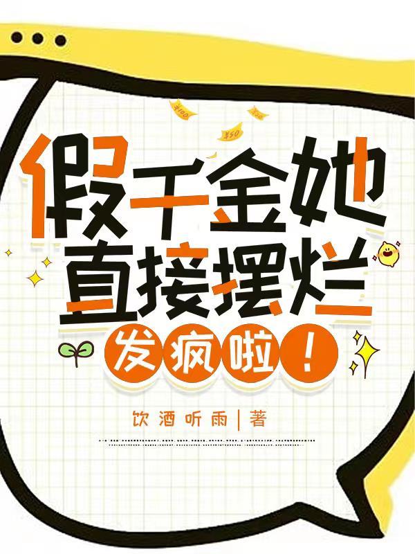假千金她直接摆烂发疯啦言之之齐承安宁悦