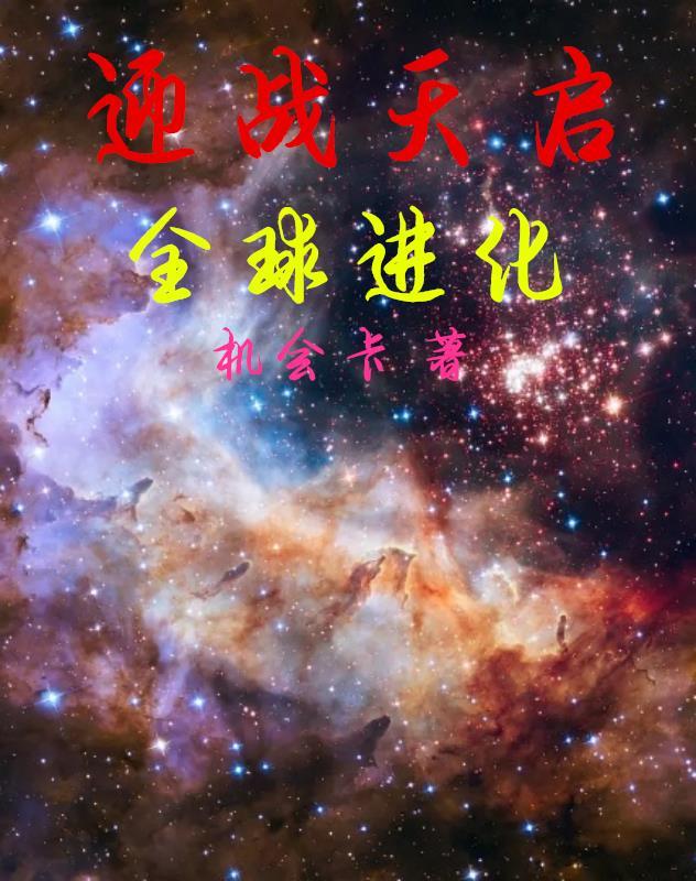 全球进化天启TXT