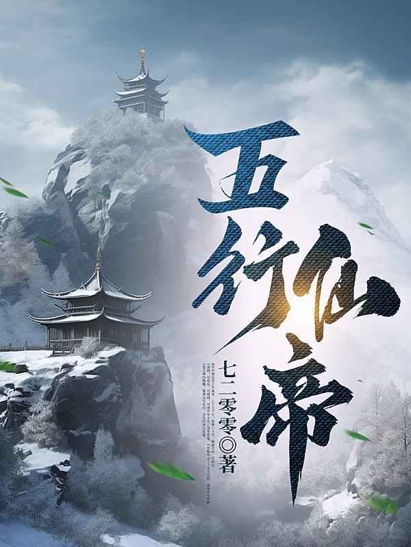 五行仙帝有几个女主角