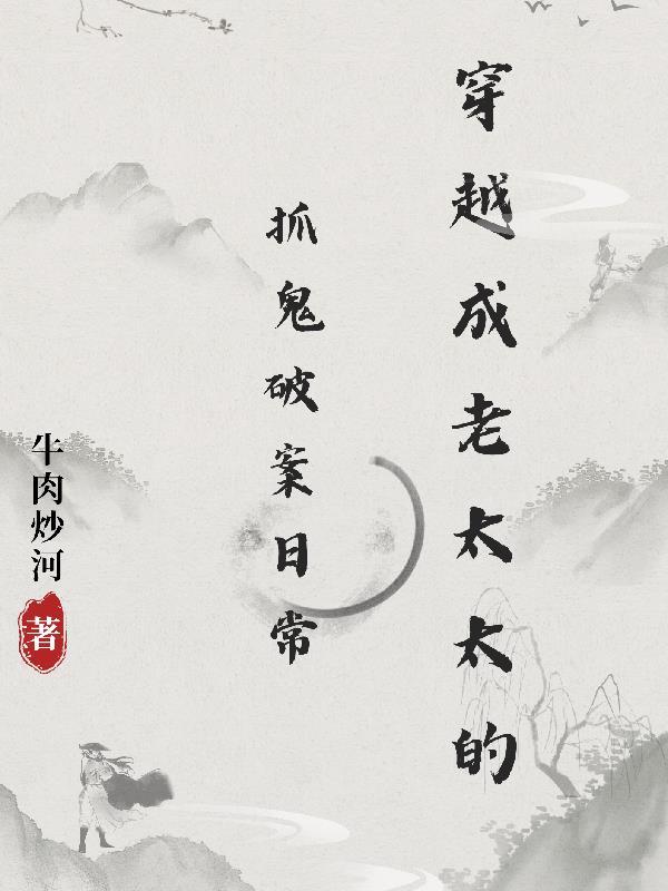 穿越成老太太现代文