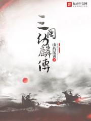 三国演义中幼麟指的是谁