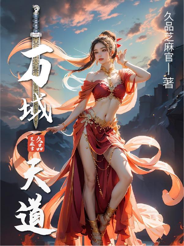 无敌剑域天道