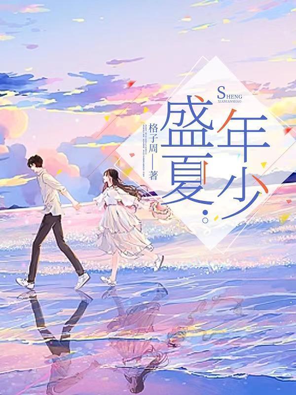 盛夏年少在线观看完整版