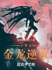 斗罗之金龙逆世的女主是谁