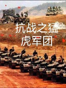 抗战豪华游击军团