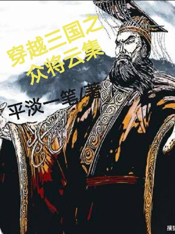 三国穿越系统