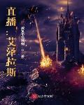 直播艾泽拉斯biqu
