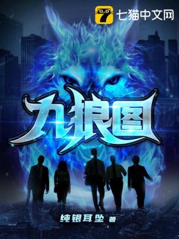 九狼图几个女主