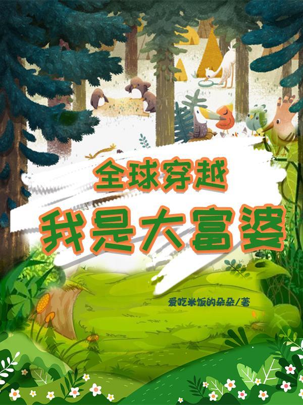 我是大富婆 作者爱吃米饭的朵朵