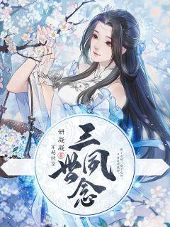 心念三世
