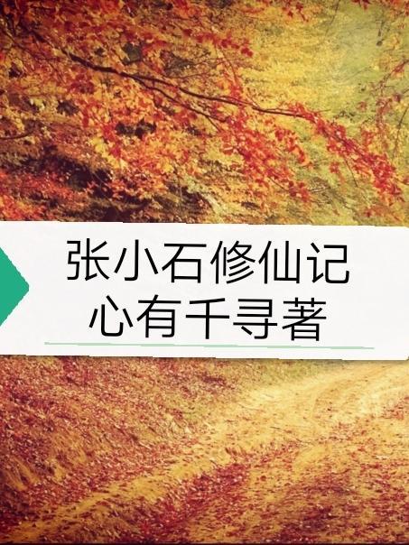 张小虎修仙