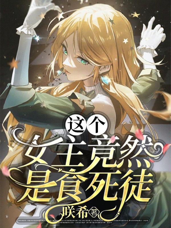 主角是食死徒首席