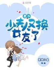 君少少夫人又换女友了 景绫小鱼