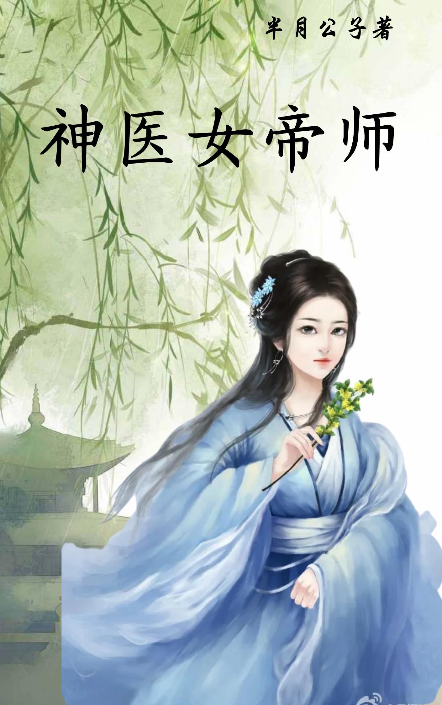 神医弃女帝临渊