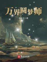 万界圆梦师 在线阅读