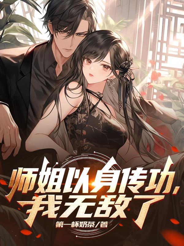 师姐以身传功我无敌了