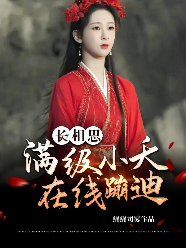 长相思小夭美吗