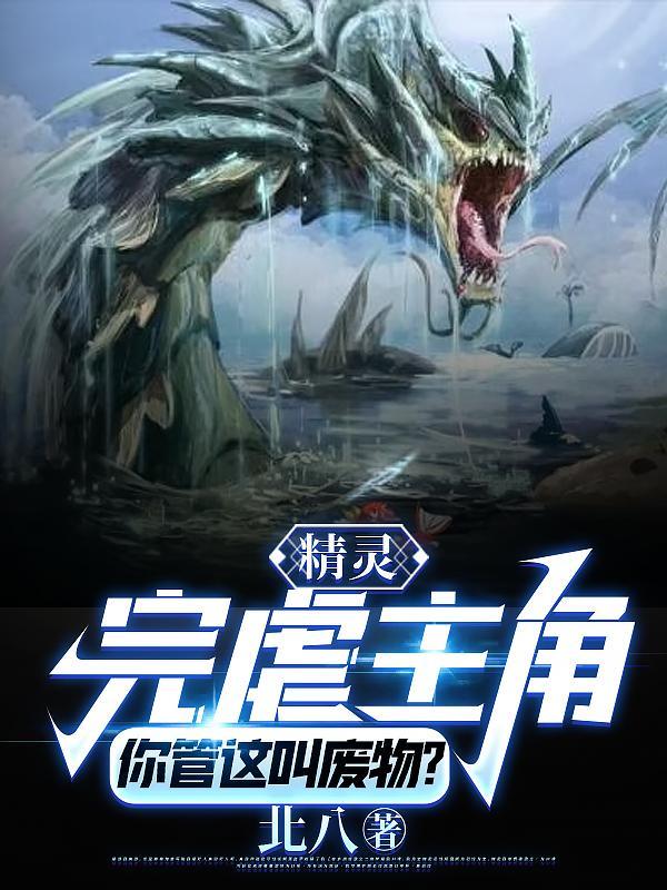 精灵完虐主角你管这叫废物起点