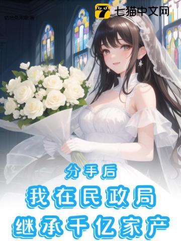 分手后我在娱乐圈爆红了百度百科
