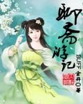 聊斋故事选