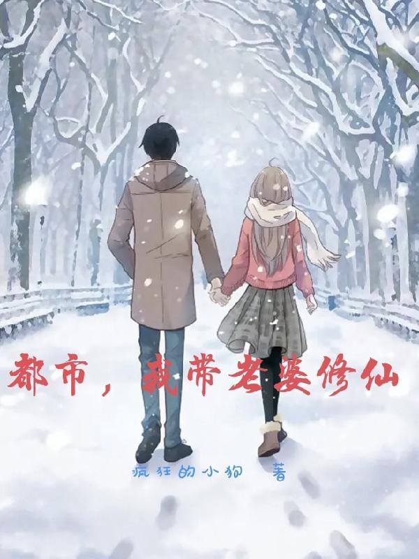 自带老婆的玄幻