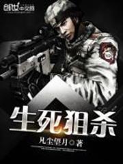 生死狙杀电影免费观看2023年上映